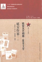 延安文艺档案  延安音乐  第25册  延安作家  1