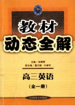 教材动态全解  高三英语  全1册