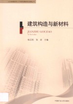 山东省建筑师人才培养战略研究成果丛书  建筑构造与新材料