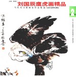 刘国辰鹰虎画精品