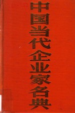 中国当代企业家名典丛书  山东卷