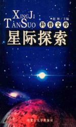 科普文库  星际探索