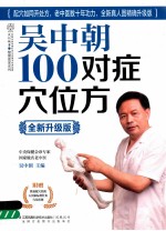 吴中朝100对症穴位方  升级版