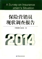 保险营销员现状调查报告  2014