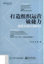 打造组织运营敏捷力  自定义ISO 9001＋