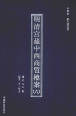 明清宫藏中西商贸档案  6  道光八年起道光二十三年止