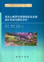 西天山博罗科努铜钼金多金属成矿系统与靶区评价