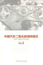 中国汽车二氧化碳减排路径  全球气候变化的挑战