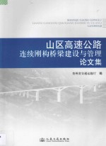 山区高速公路连续刚构桥梁建设与管理论文集