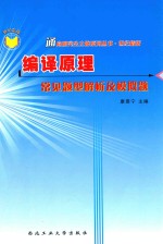 编译原理常见题型解析及模拟题