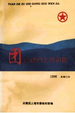 团的组织工作问答  1996年修订本