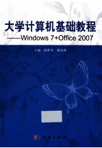 大学计算机基础教程  Windows7+Office2007