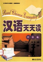 汉语天天读  中级篇=READ CHINESE EVERYDAY Ⅲ