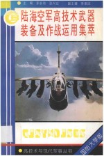 陆海空军高技术武器装备及作战运用集萃