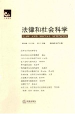 法律和社会科学  2012年  第10卷