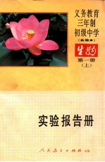 义务教育三年制初级中学生物  第1册  上  实验本  实验报告册