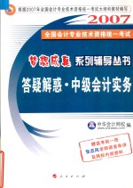 全国会计专业技术资格统一考试梦想成真系列辅导丛书  答疑解惑  中级会计实务