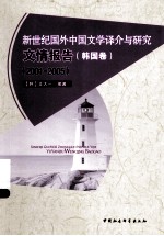 新世纪国外中国文学译介与研究文情报告  韩国卷  2001-2005