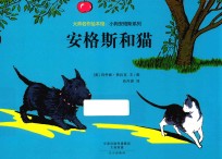 大师名作绘本馆  小狗安格斯系列  安格斯和猫