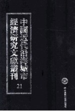 中国近代沿海城市经济研究文献丛刊  21  城市工商业  上海丝织业概览  上海之小工业