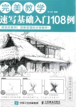 完美教学  速写基础入门108例