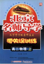 北京名师导学  零失误训练  高二物理  上