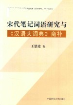 宋代笔记词语研究与《汉语大词典》商补