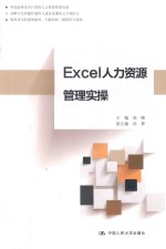 Excel人力资源管理实操