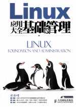 Linux应用大全  基础与管理