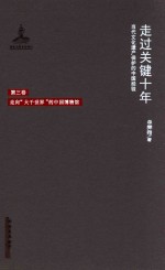 走过关键十年  当代文化遗产保护的中国经验  第3卷  走向“大千世界”的中国博物馆