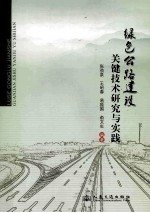 绿色公路建设关键技术研究与实践