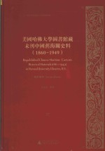 美国哈佛大学图书馆藏未刊中国旧海关史料（1860-1949）统计系列  37