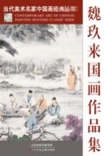 当代美术名家中国画经典丛书  魏玖来国画作品集