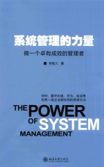 系统管理的力量  做一个卓有成效的管理者