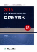 2015全国卫生专业技术资格考试指导  口腔医学技术