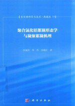 水处理科学与技术  典藏版  10  聚合氯化铝絮凝形态学与凝聚絮凝机理