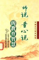 师说童心说的教育智慧  中国古代教育智慧