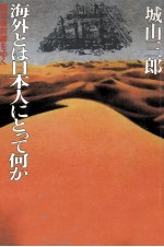 海外とは日本人にとって何か