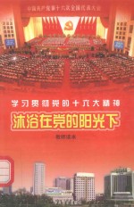 沐浴在党的阳光下  学习贯彻党的十六大精神  教师读本