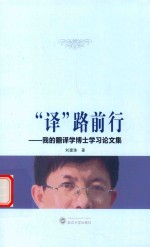 “译”路前行  我的翻译学博士学习论文集