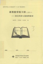 高等数学练习册  上  A  配合同济7版高等数学