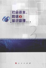 社会资本、网络与知识管理