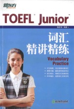 新东方 TOEFL Junior词汇精讲精练