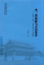 学术研究丛书  沈一贯执政与万历党争  以楚宗、妖书、京察三事为中心的考察