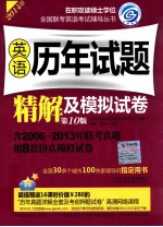 2014在职联考  英语历年试题精解及模拟试卷  第10版