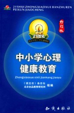 21世纪中小学班主任培训教程.中小学心理健康教育