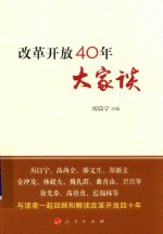 改革开放40年大家谈