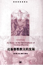 论基督教教义的发展=an essay on the development of christian docrtine