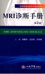 医学影像诊断快学速记系列  MRI诊断手册  第2版