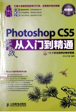 Photoshop CS5实战从入门到精通  超值版